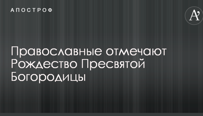 Православные отмечают Рождество Пресвятой Богородицы: что это за праздник