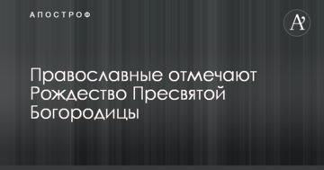 Православні відзначають Різдво Пресвятої Богородиці: що це за свято