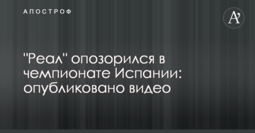 "Реал" опозорился в чемпионате Испании: опубликовано видео