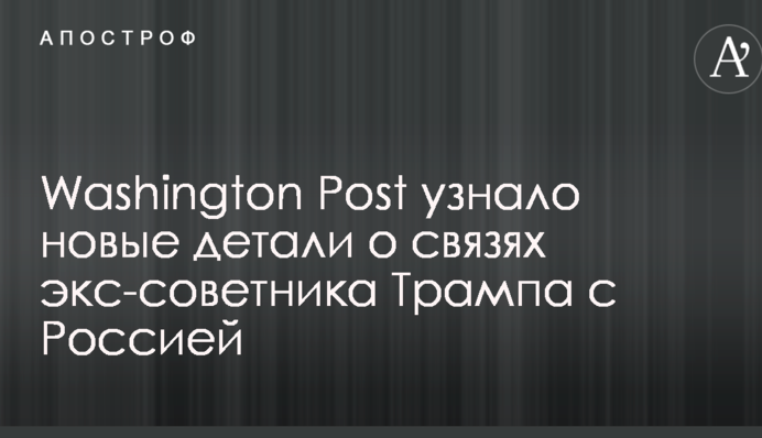 Washington Post дізналося нові деталі про зв'язки екс-радника Трампа з Росією
