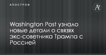 Washington Post дізналося нові деталі про зв'язки екс-радника Трампа з Росією