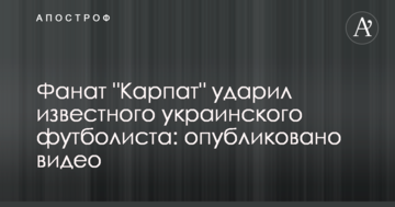Фанат "Карпат" ударил известного украинского футболиста: опубликовано видео