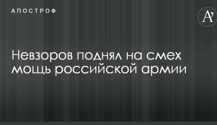 Баклани заклюють Капітолій: Невзоров підняв на сміх міць російської армії