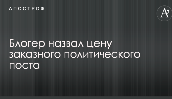 Названі суми, що політики платять за хвалебні пости топ-блогерів в мережі