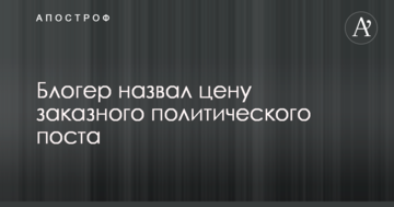 Названі суми, що політики платять за хвалебні пости топ-блогерів в мережі