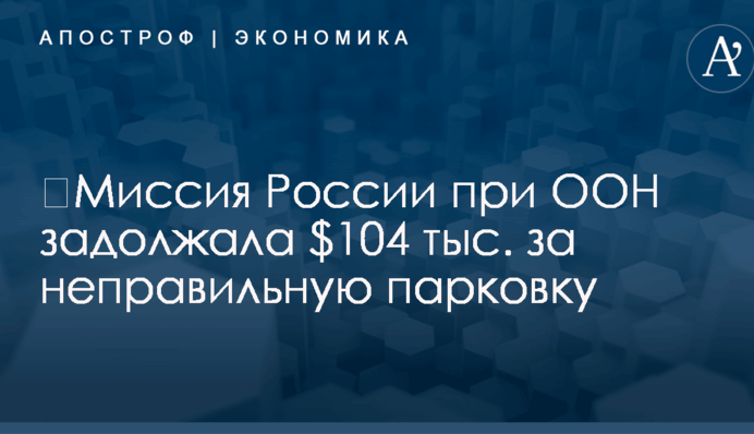 ​Миссия России при ООН задолжала $104 тыс. за неправильную парковку