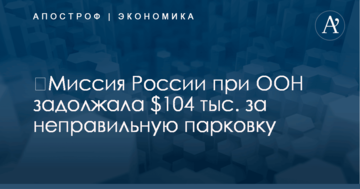 ​Миссия России при ООН задолжала $104 тыс. за неправильную парковку
