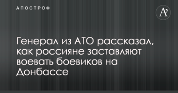Генерал з АТО розповів, як росіяни змушують воювати бойовиків на Донбасі