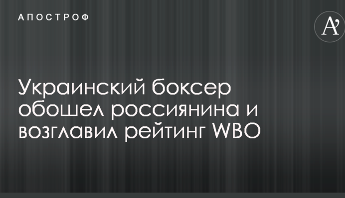 Український боксер обійшов росіянина і очолив рейтинг WBO