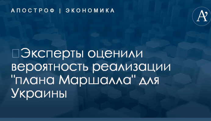 ​Эксперты оценили вероятность реализации "плана Маршалла" для Украины