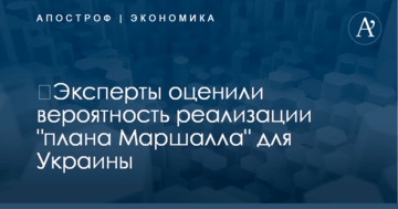 ​Эксперты оценили вероятность реализации "плана Маршалла" для Украины