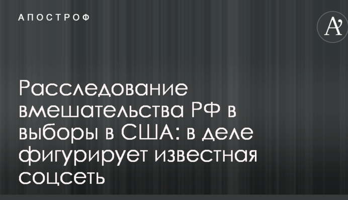 Розслідування втручання РФ у вибори в США: в справі фігурує відома соцмережа
