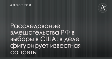 Розслідування втручання РФ у вибори в США: в справі фігурує відома соцмережа