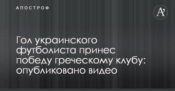 Гол украинского футболиста принес победу греческому клубу: опубликовано видео
