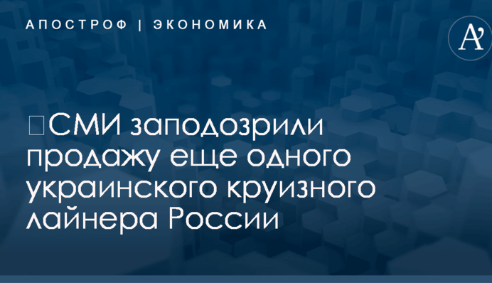 ​СМИ заподозрили продажу еще одного украинского круизного лайнера России