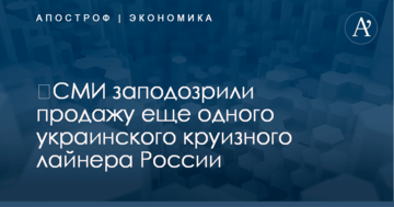 ​СМИ заподозрили продажу еще одного украинского круизного лайнера России