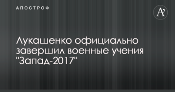 Лукашенко офіційно завершив військові навчання "Захід-2017"
