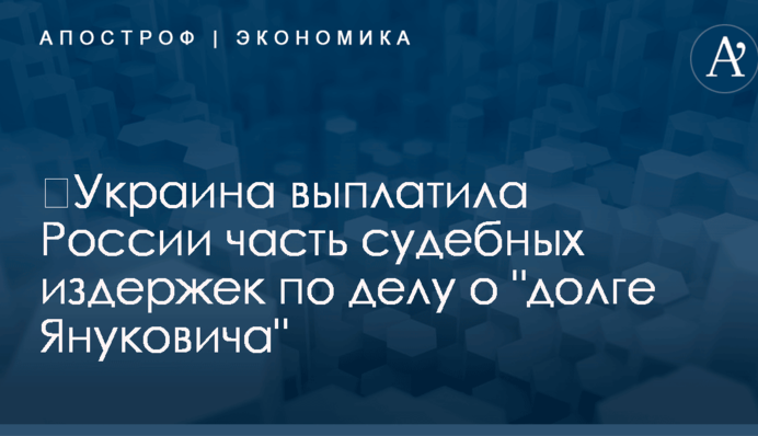 ​Украина выплатила России часть судебных издержек по делу о 