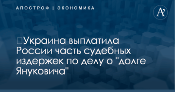 ​Украина выплатила России часть судебных издержек по делу о "долге Януковича"