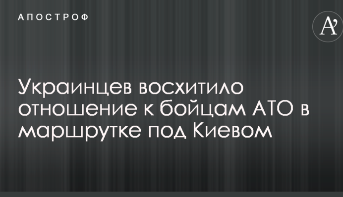 Сети восхитило отношение к бойцам АТО в маршрутке под Киевом: опубликованы фото