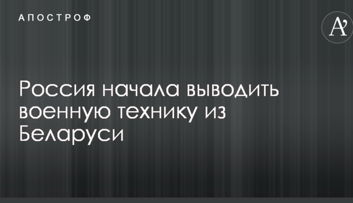 Росія почала виводити військову техніку з Білорусі: опубліковані фото