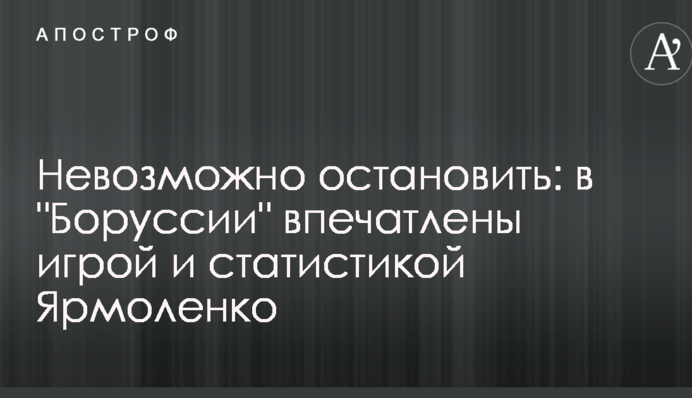 Неможливо зупинити: в 