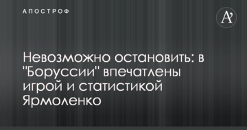 Невозможно остановить: в "Боруссии" впечатлены игрой и статистикой Ярмоленко