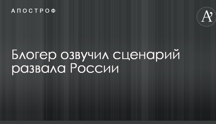 Є слабкі точки: в Україні озвучили ймовірний сценарій розвалу Росії