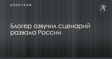 Є слабкі точки: в Україні озвучили ймовірний сценарій розвалу Росії