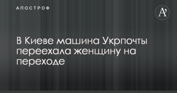 У Києві машина Укрпошти влаштувала жахливу смертельну ДТП: з'явилося моторошне відео