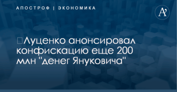 ​Луценко анонсировал конфискацию еще 200 млн "денег Януковича"