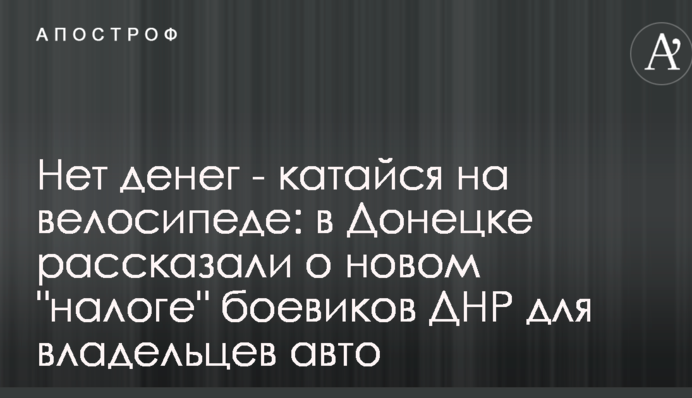 Немає грошей - катайся на велосипеді: в Донецьку розповіли про новий 