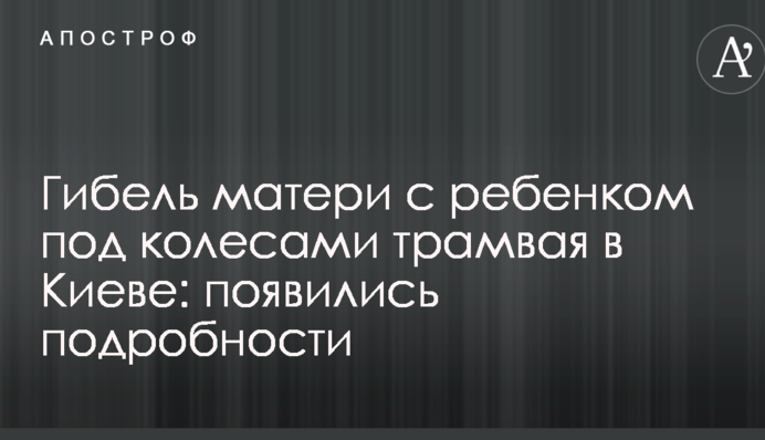 Загибель матері з дитиною під колесами трамвая у Києві: з'явилися подробиці