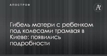 Загибель матері з дитиною під колесами трамвая у Києві: з'явилися подробиці