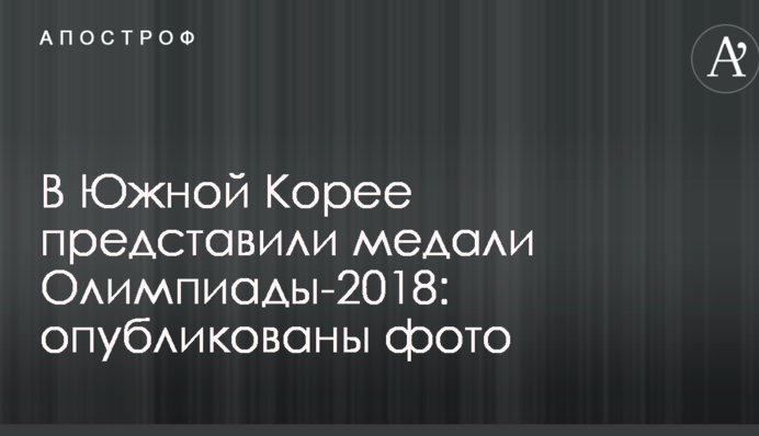 У Південній Кореї представили медалі Олімпіади-2018: опубліковано фото