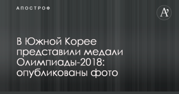В Южной Корее представили медали Олимпиады-2018: опубликованы фото
