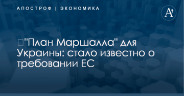 ​"План Маршалла" для Украины: стало известно о требовании ЕС
