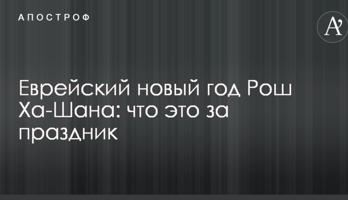 Єврейський новий рік Рош Ха-Шана: що це за свято