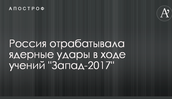 Турчинов заявил, что Россия отрабатывала ядерные удары в ходе учений "Запад-2017"