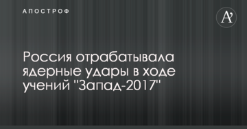 Турчинов заявив, що Росія відпрацьовувала ядерні удари в ході навчань "Захід-2017"