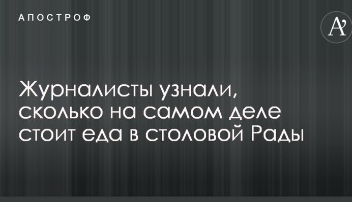 Журналисты узнали, сколько на самом деле стоит еда в столовой Рады: опубликованы фото