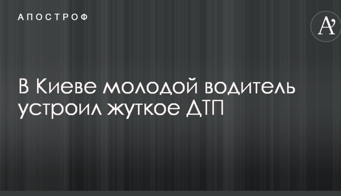 У Києві молодий водій влаштував жахливу ДТП: фото з місця аварії