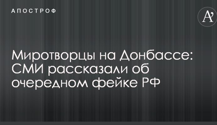 Журналисты указали на ложь российских СМИ относительно резолюции Украины по миротворцам на Донбассе