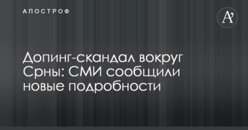 Допинг-скандал вокруг Срны: СМИ сообщили новые подробности