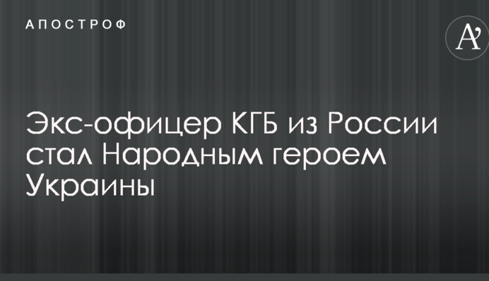 Журналист рассказал, как экс-офицер КГБ из России стал для украинцев героем войны на Донбассе