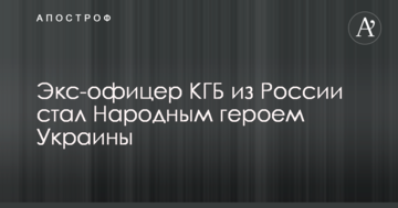 Журналіст розповів, як екс-офіцер КДБ з Росії став для українців героєм війни на Донбасі