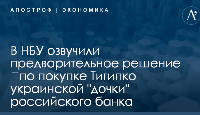 ​Покупка Тигипко 