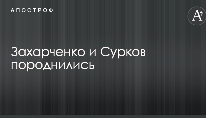 Журналист сообщил о родственных связях серого кардинала Путина по Донбассу с главарем ДНР