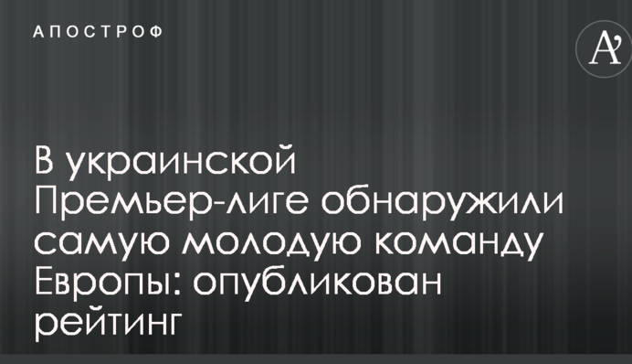 В українській Прем'єр-лізі виявили наймолодшу команду Європи: опубліковано рейтинг