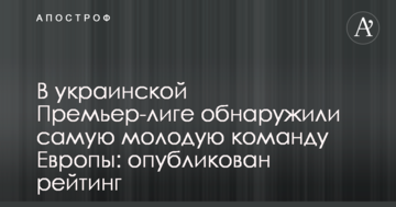 В украинской Премьер-лиге обнаружили самую молодую команду Европы: опубликован рейтинг